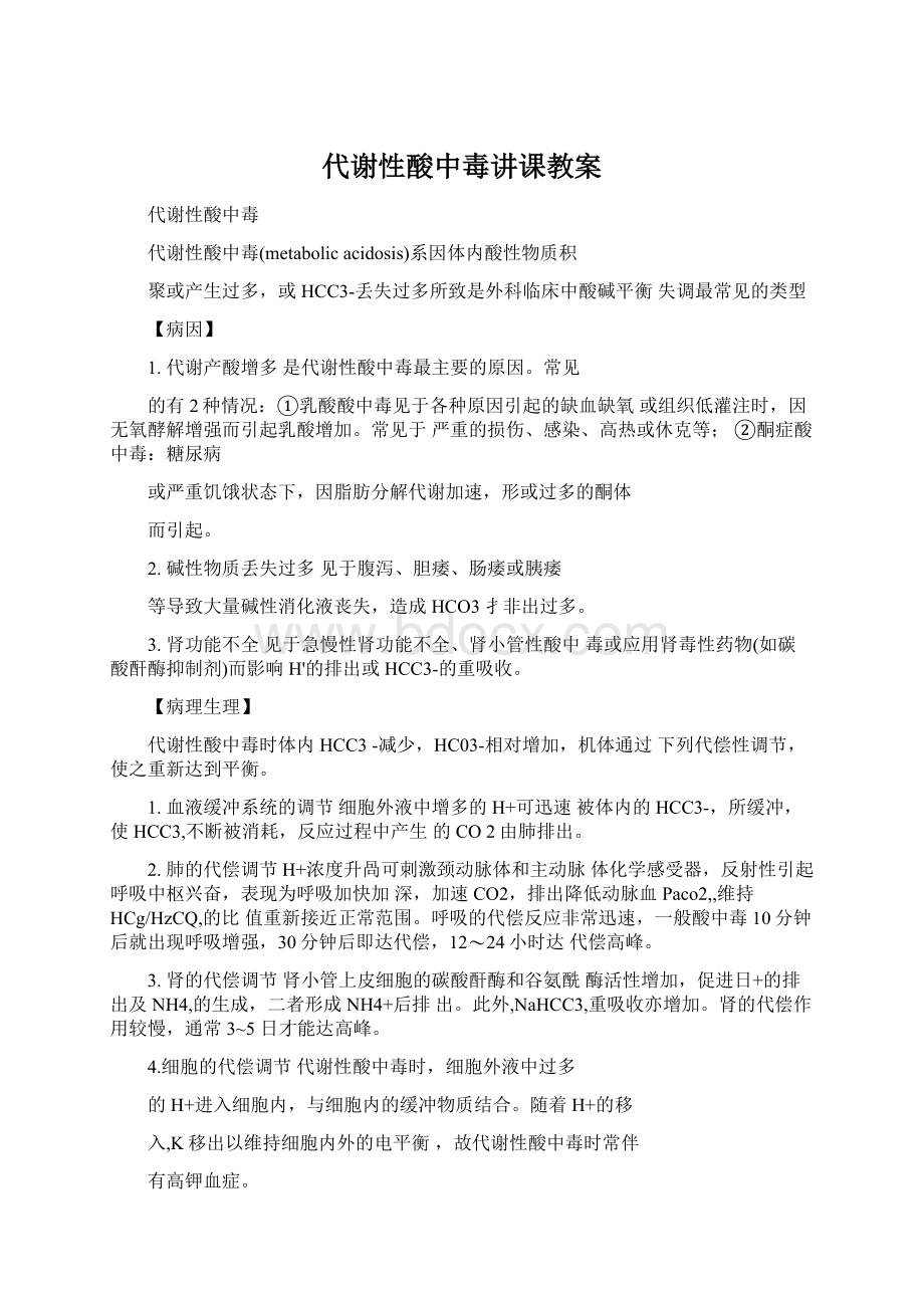 代谢性酸中毒讲课教案.docx_第1页