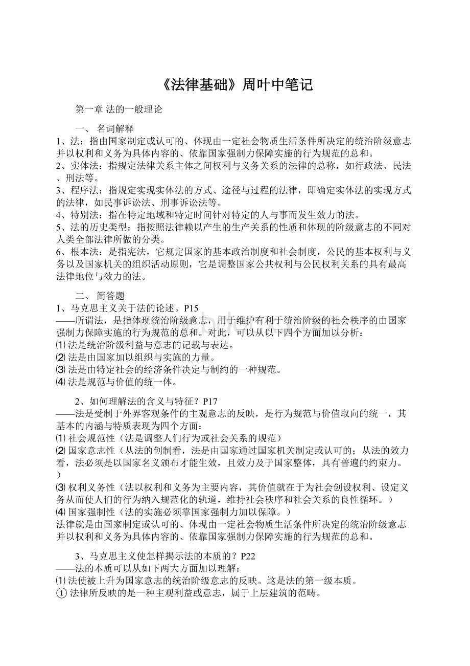 《法律基础》周叶中笔记文档格式.docx