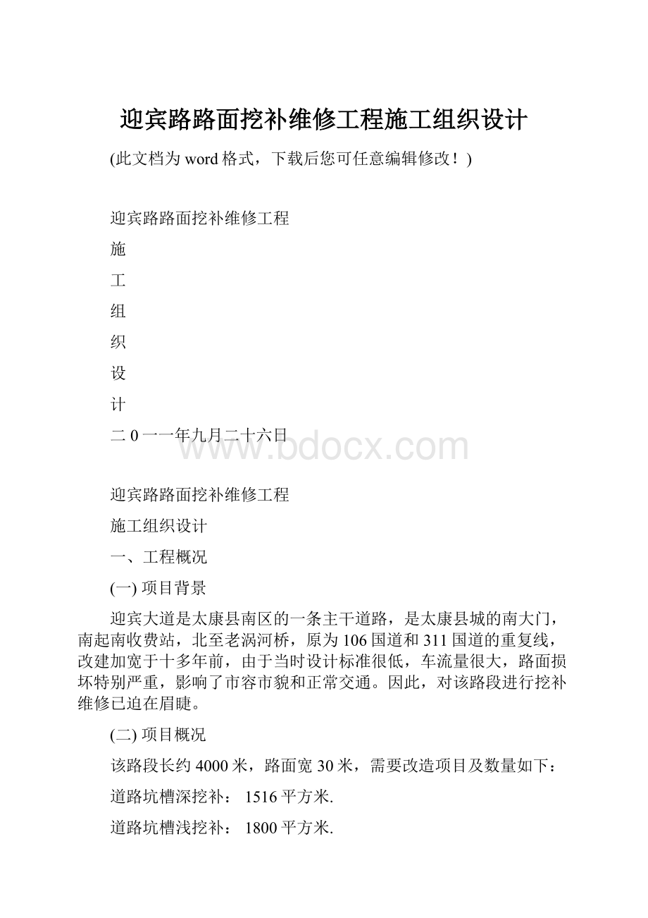 迎宾路路面挖补维修工程施工组织设计.docx_第1页