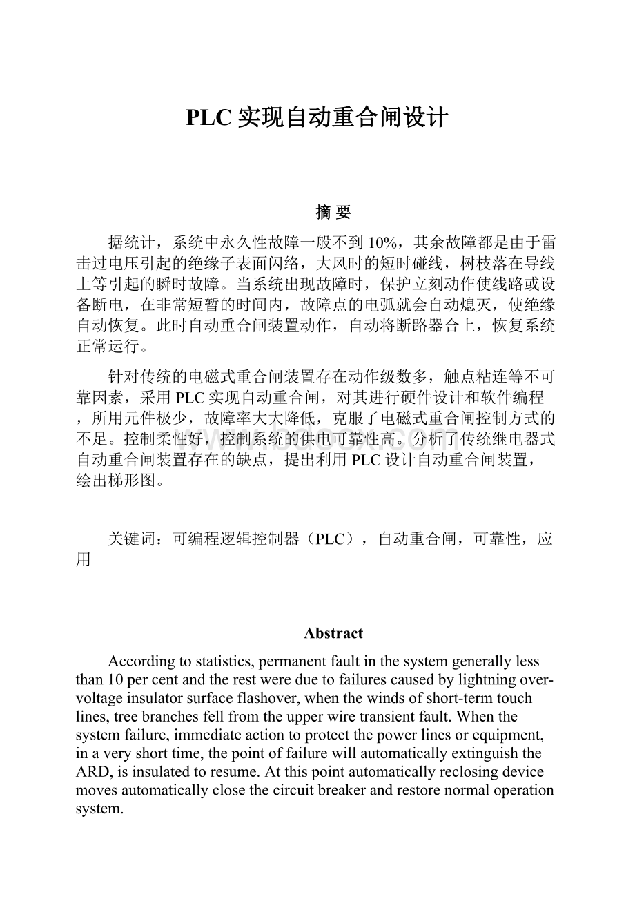 PLC实现自动重合闸设计Word文件下载.docx_第1页