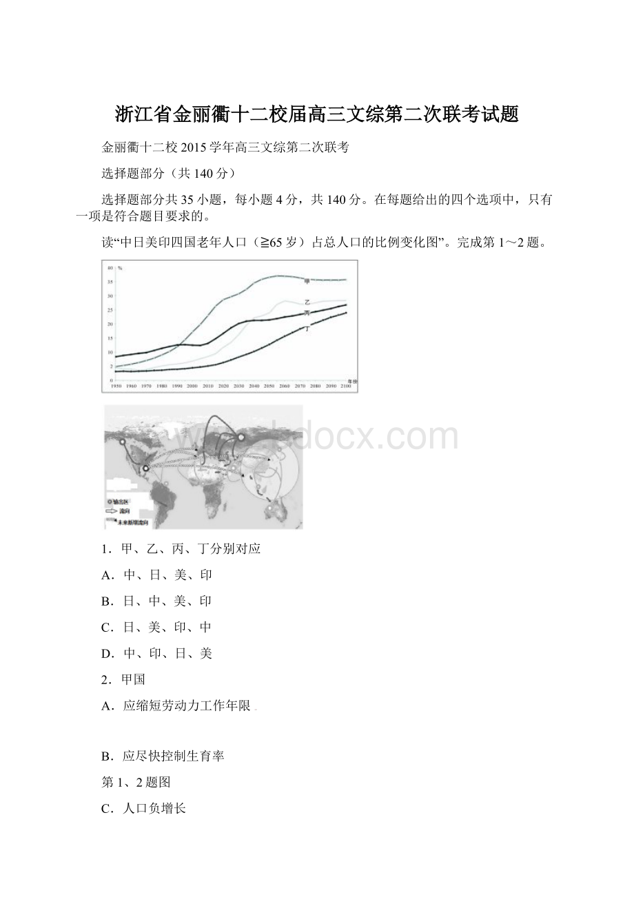 浙江省金丽衢十二校届高三文综第二次联考试题Word文档下载推荐.docx