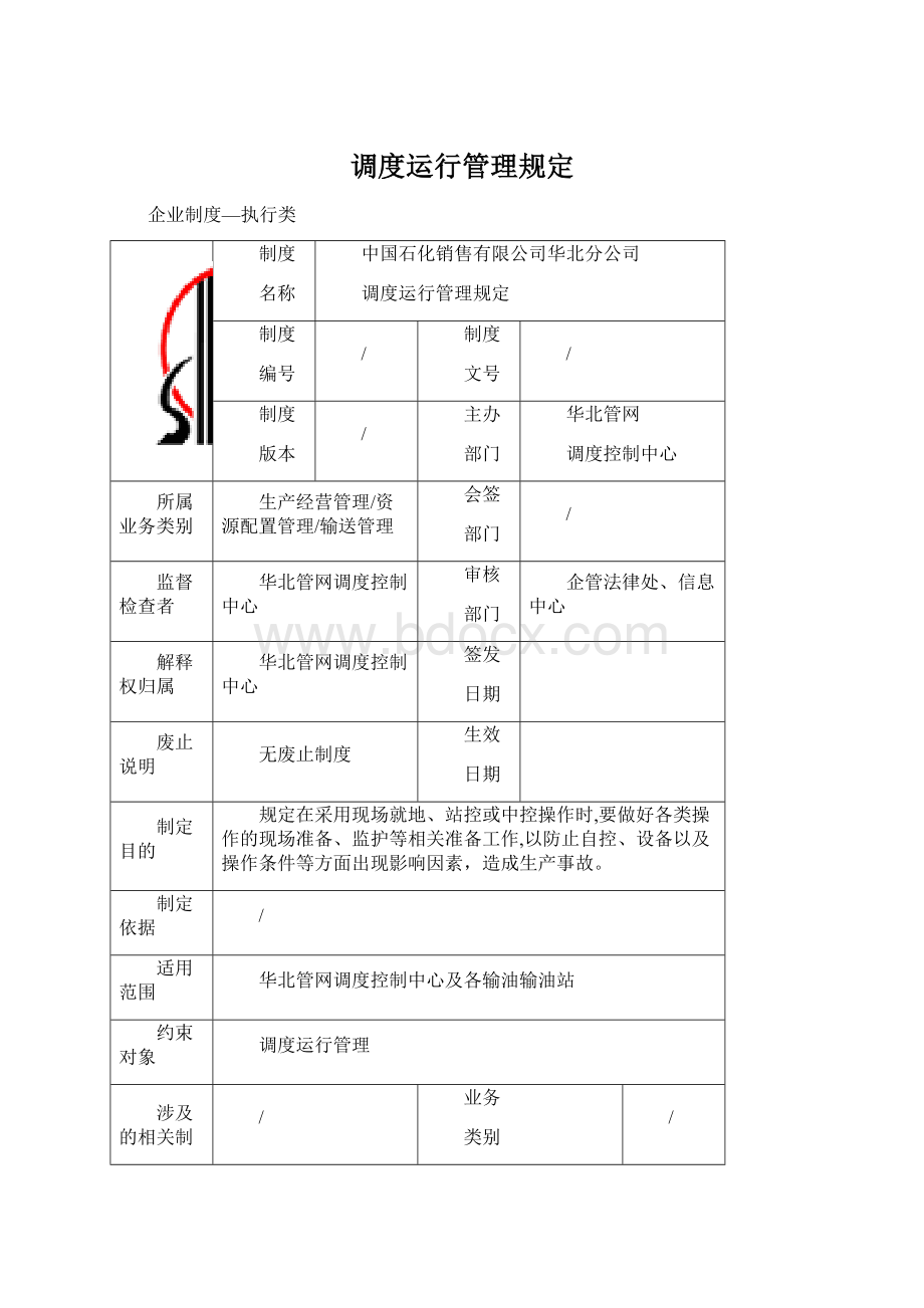 调度运行管理规定.docx_第1页