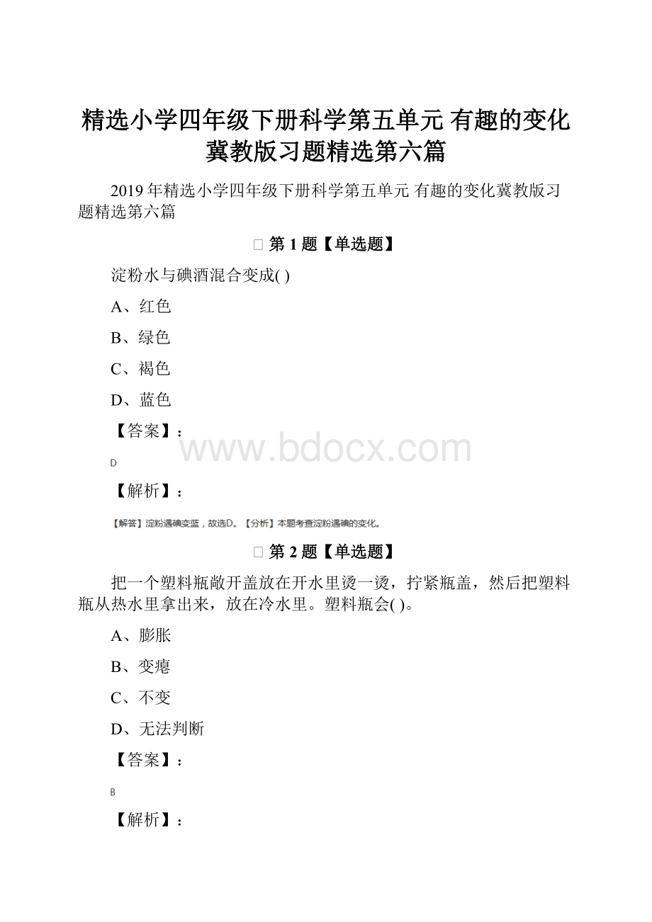 精选小学四年级下册科学第五单元 有趣的变化冀教版习题精选第六篇.docx_第1页