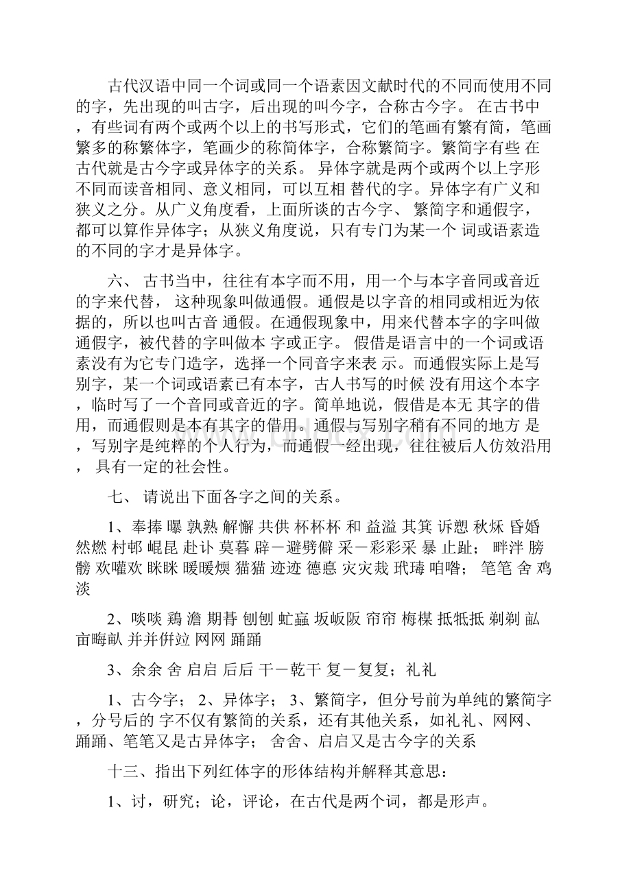 立体化古代汉语教程 答案.docx_第2页