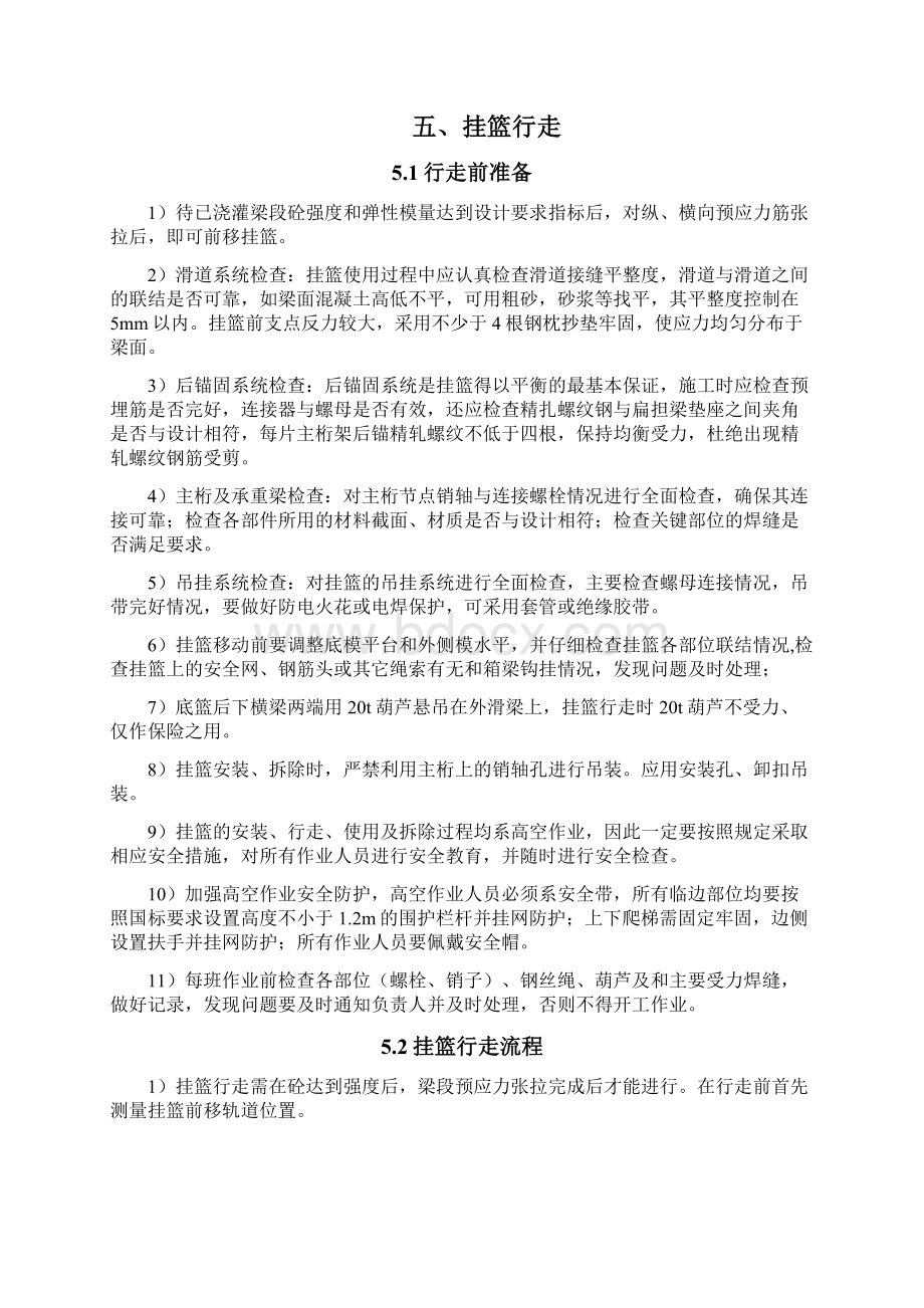 挂篮行走作业指导书之欧阳主创编.docx_第3页