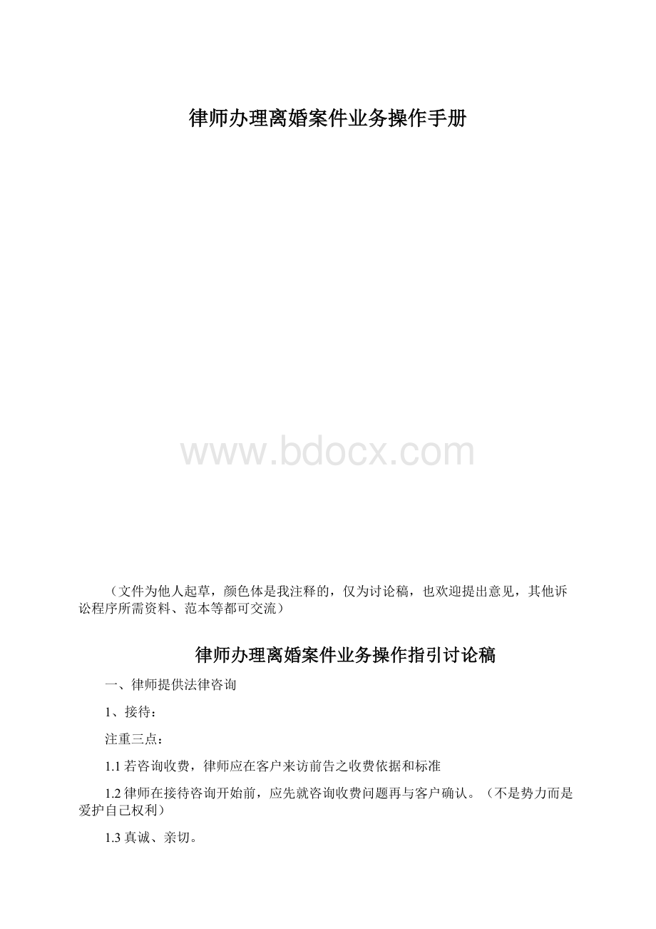 律师办理离婚案件业务操作手册.docx