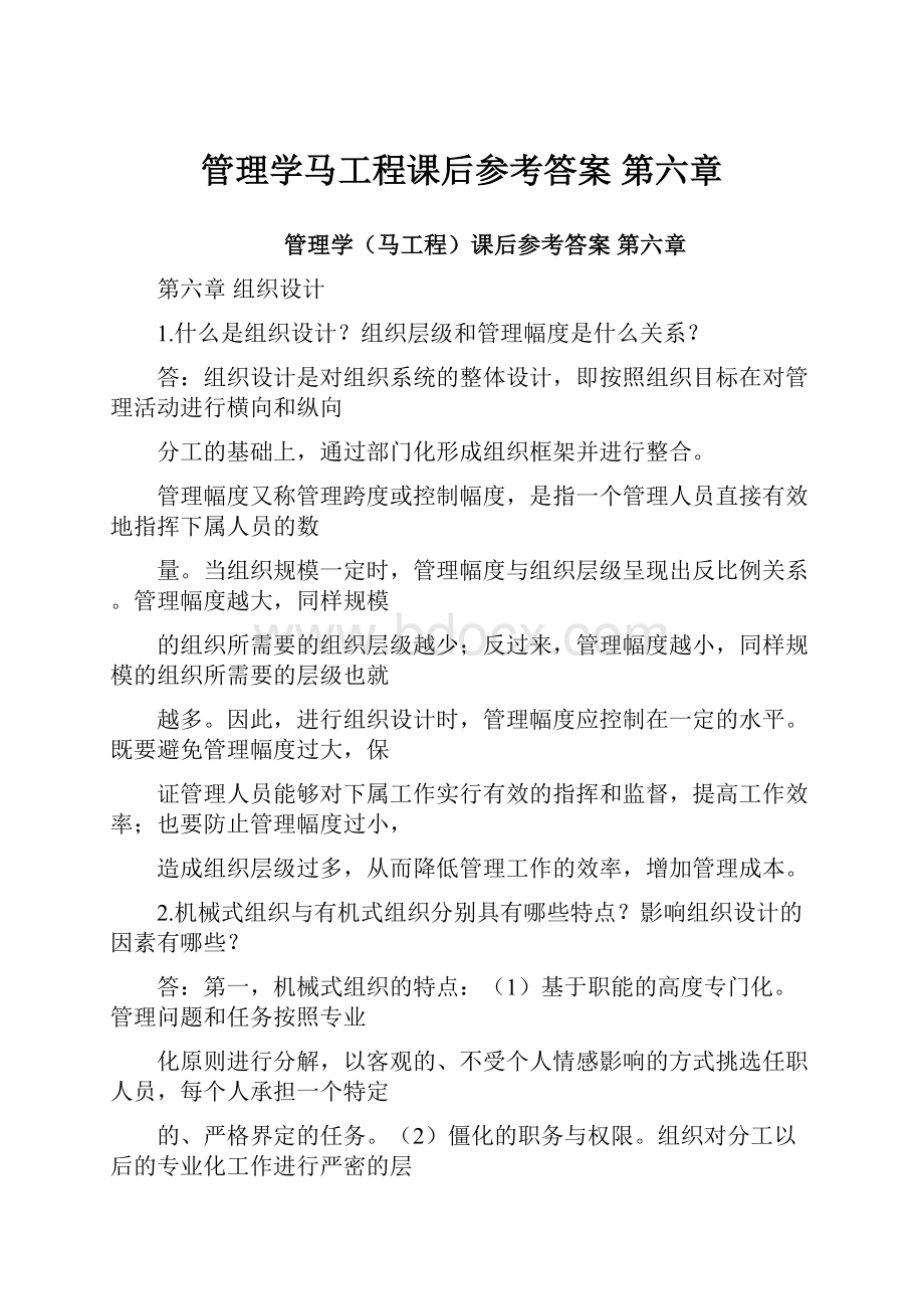 管理学马工程课后参考答案 第六章.docx