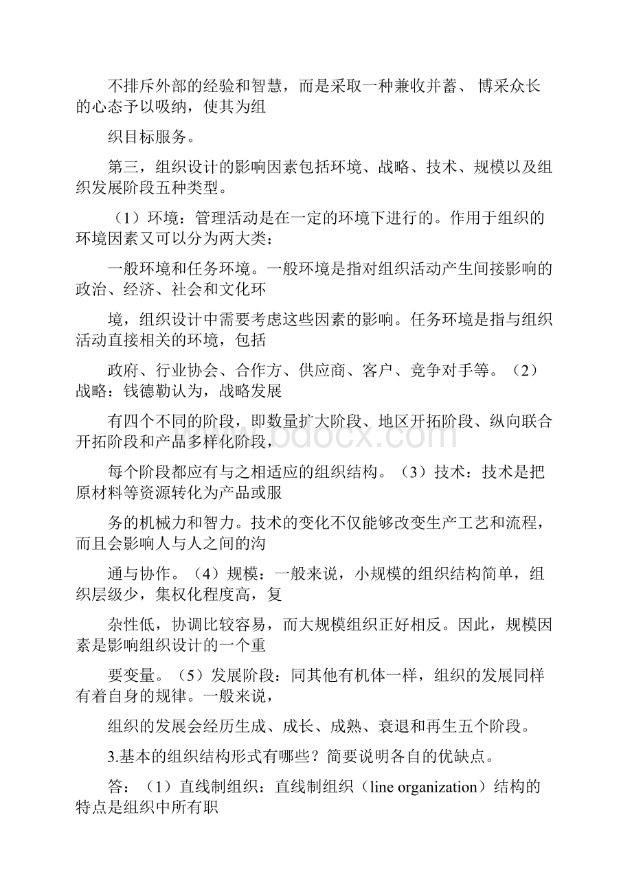 管理学马工程课后参考答案 第六章Word文件下载.docx_第3页