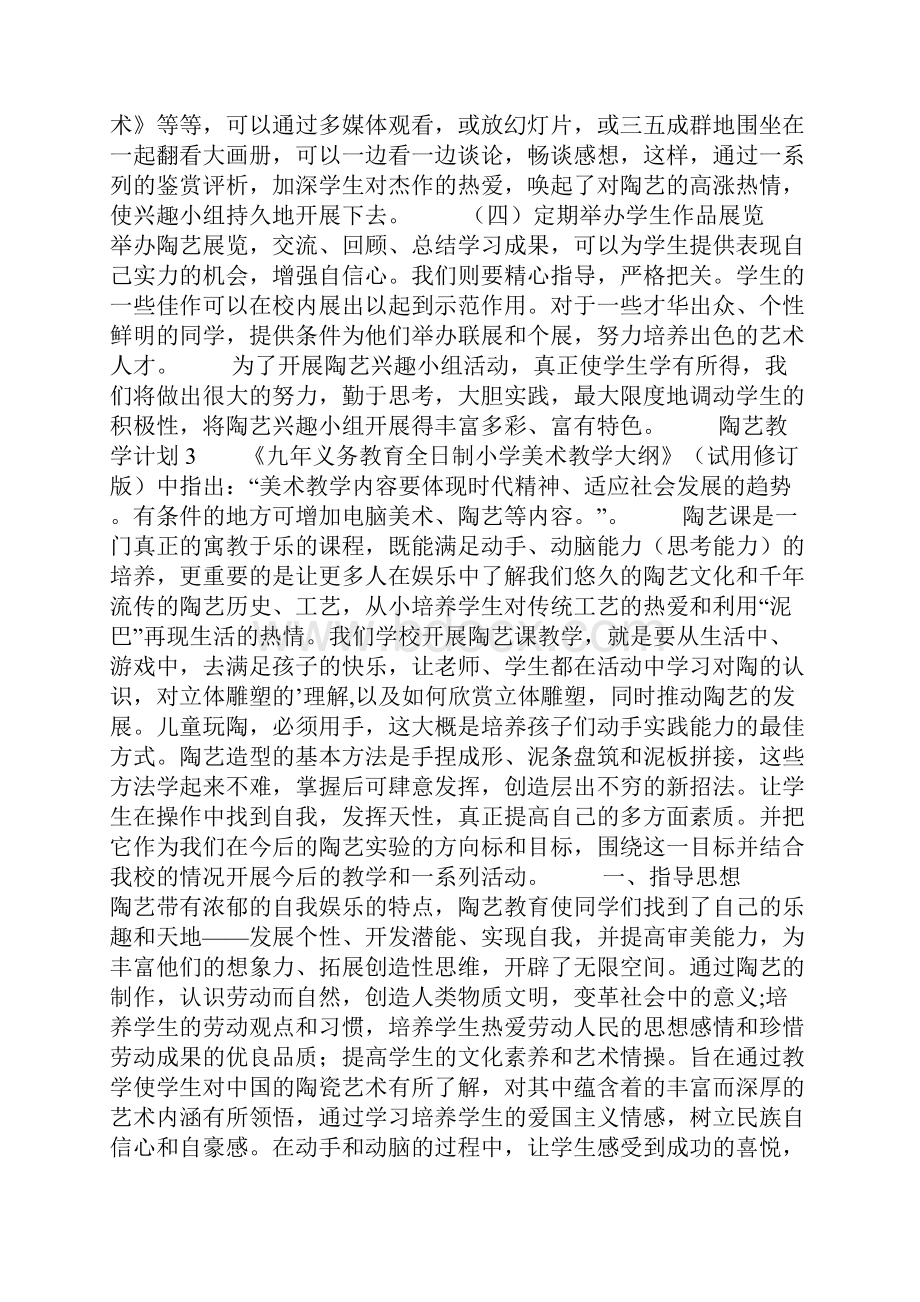 陶艺教学计划范文精选4篇Word文件下载.docx_第3页