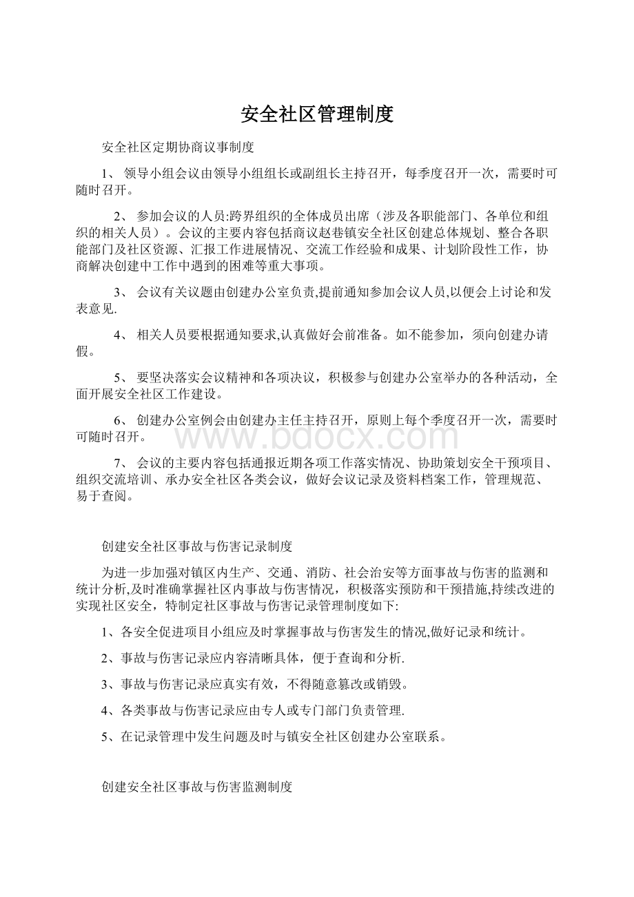 安全社区管理制度Word文档格式.docx