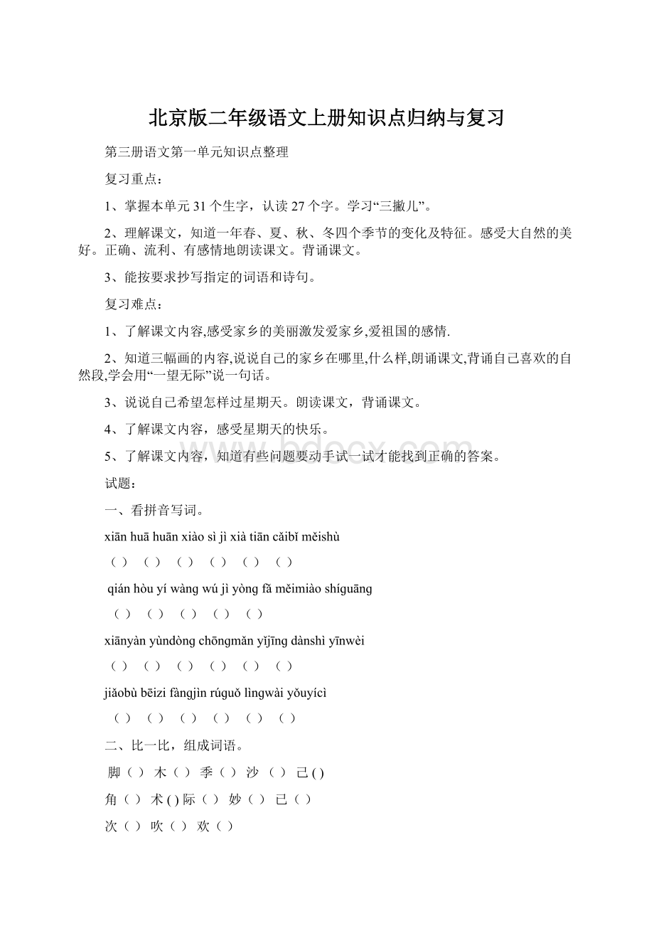 北京版二年级语文上册知识点归纳与复习.docx_第1页