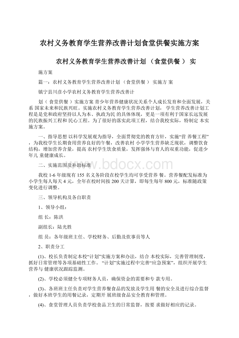 农村义务教育学生营养改善计划食堂供餐实施方案文档格式.docx_第1页