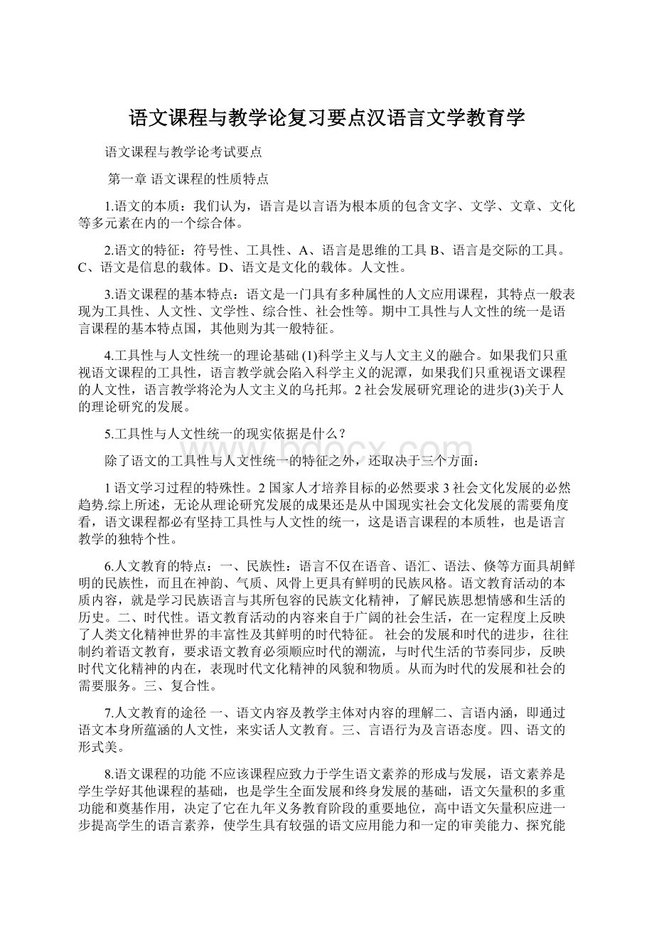 语文课程与教学论复习要点汉语言文学教育学Word文档格式.docx