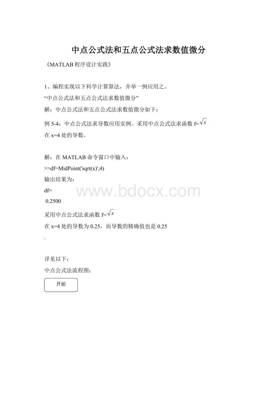 中点公式法和五点公式法求数值微分.docx