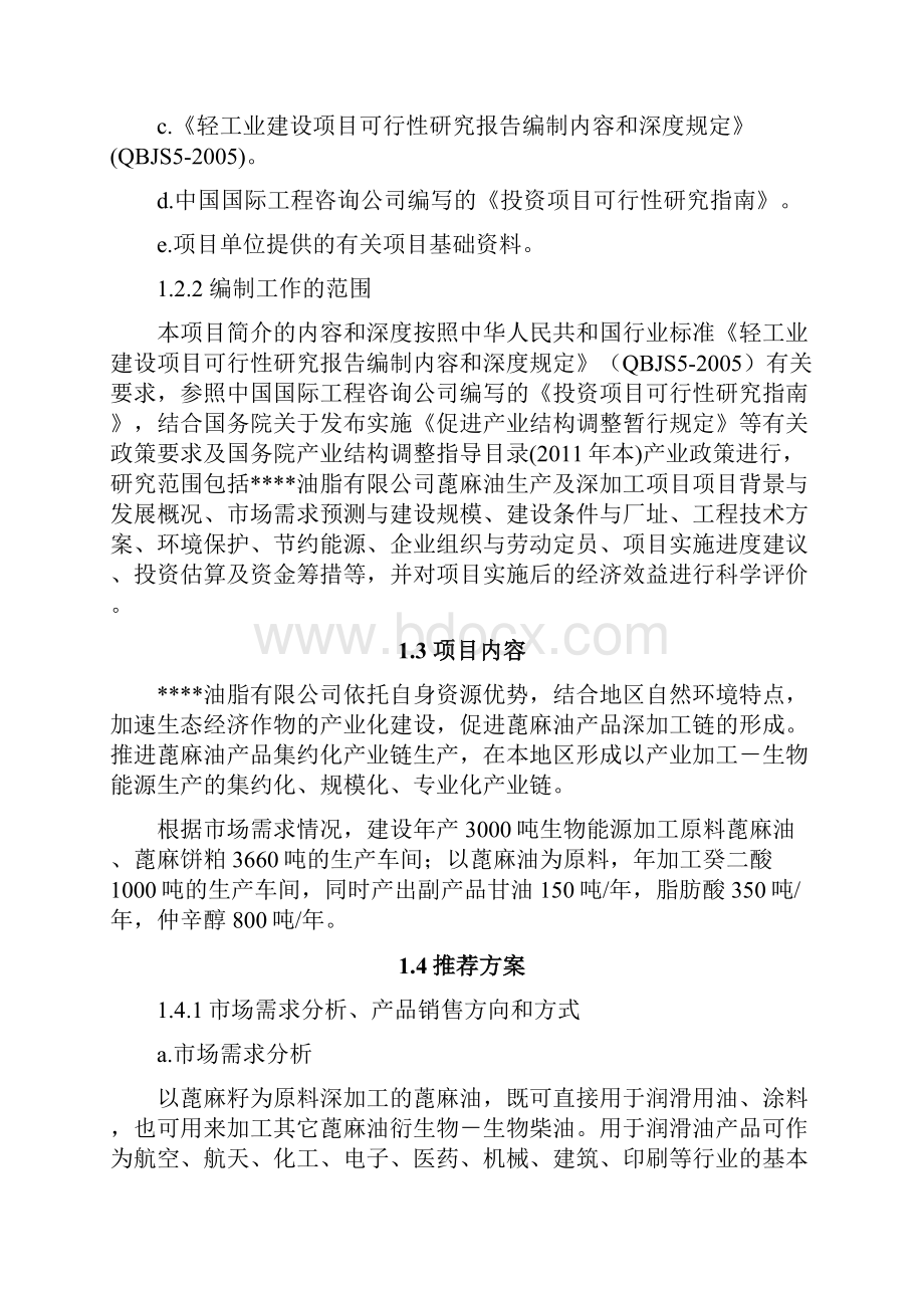 蓖麻油生产及深加工项目可行性分析报告文档格式.docx_第2页