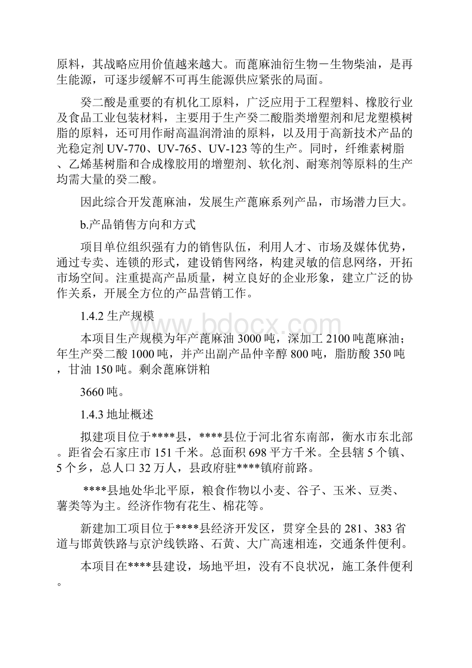 蓖麻油生产及深加工项目可行性分析报告文档格式.docx_第3页