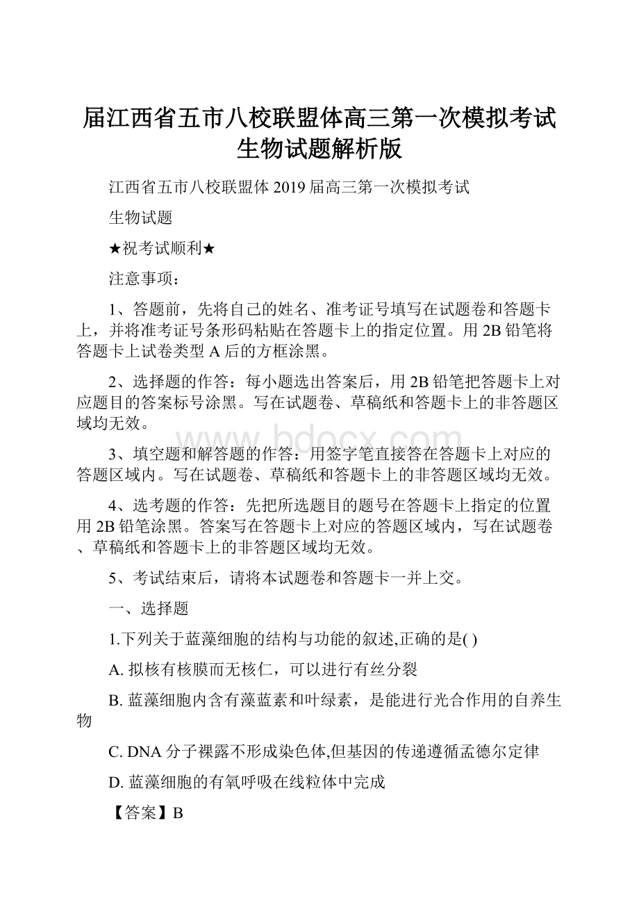 届江西省五市八校联盟体高三第一次模拟考试生物试题解析版Word文件下载.docx