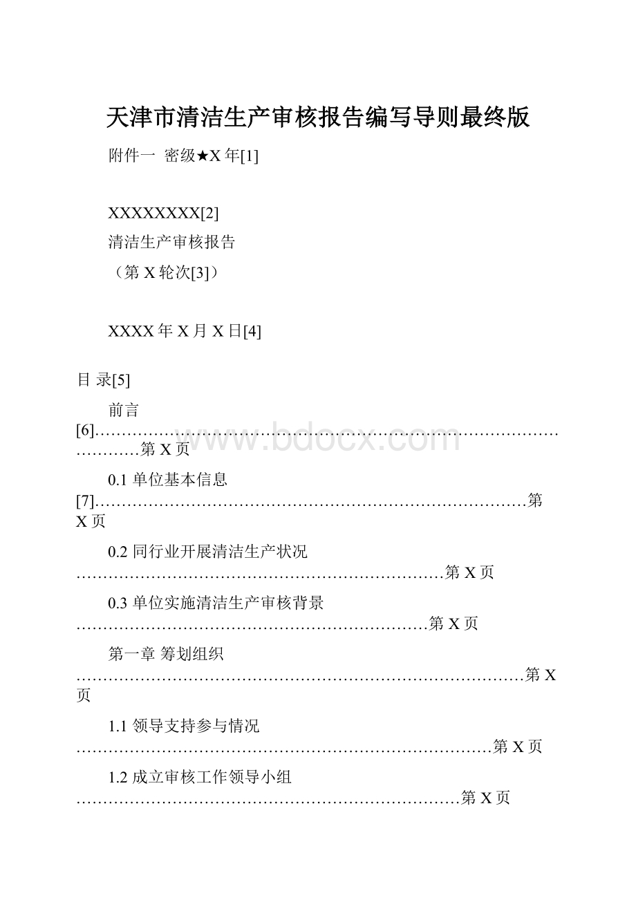 天津市清洁生产审核报告编写导则最终版Word下载.docx_第1页