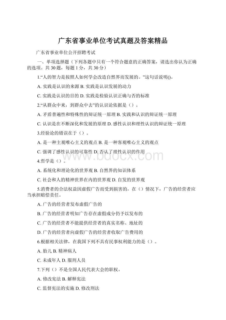 广东省事业单位考试真题及答案精品文档格式.docx