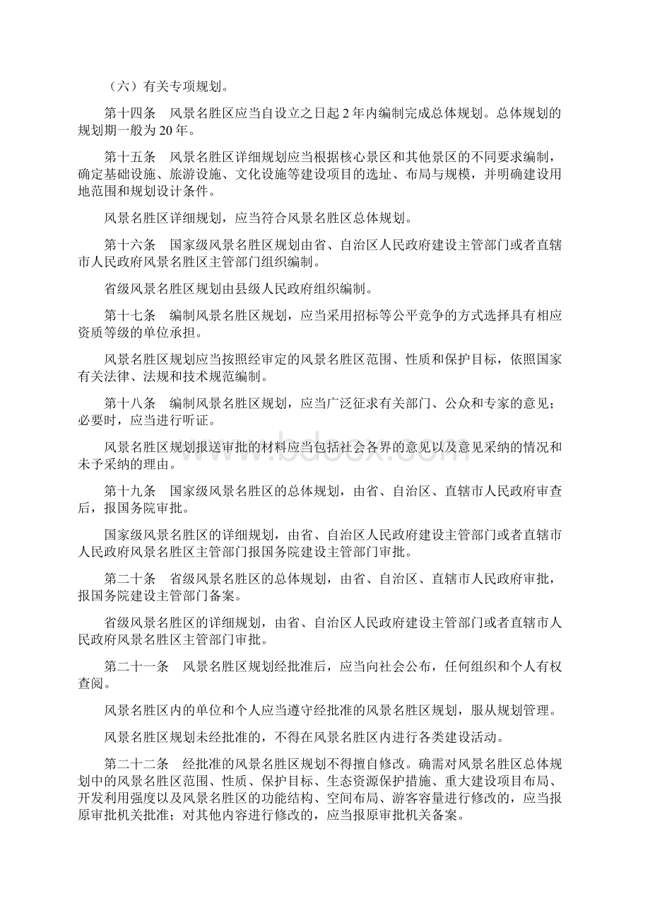 风景名胜区管理条例文档格式.docx_第3页