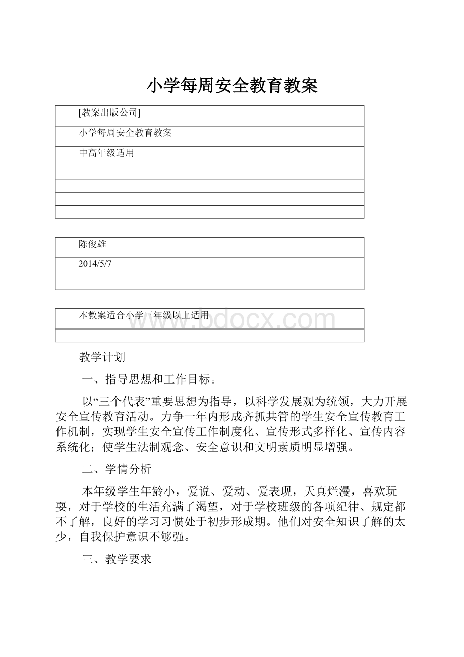 小学每周安全教育教案Word下载.docx