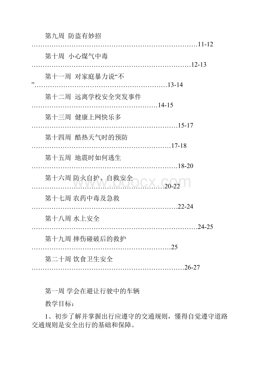 小学每周安全教育教案Word下载.docx_第3页