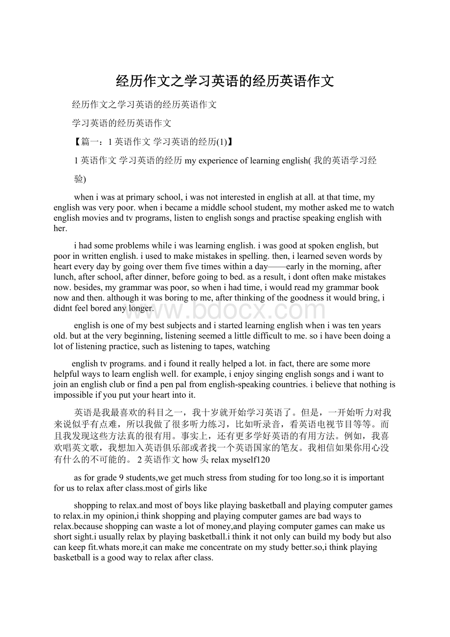 经历作文之学习英语的经历英语作文.docx