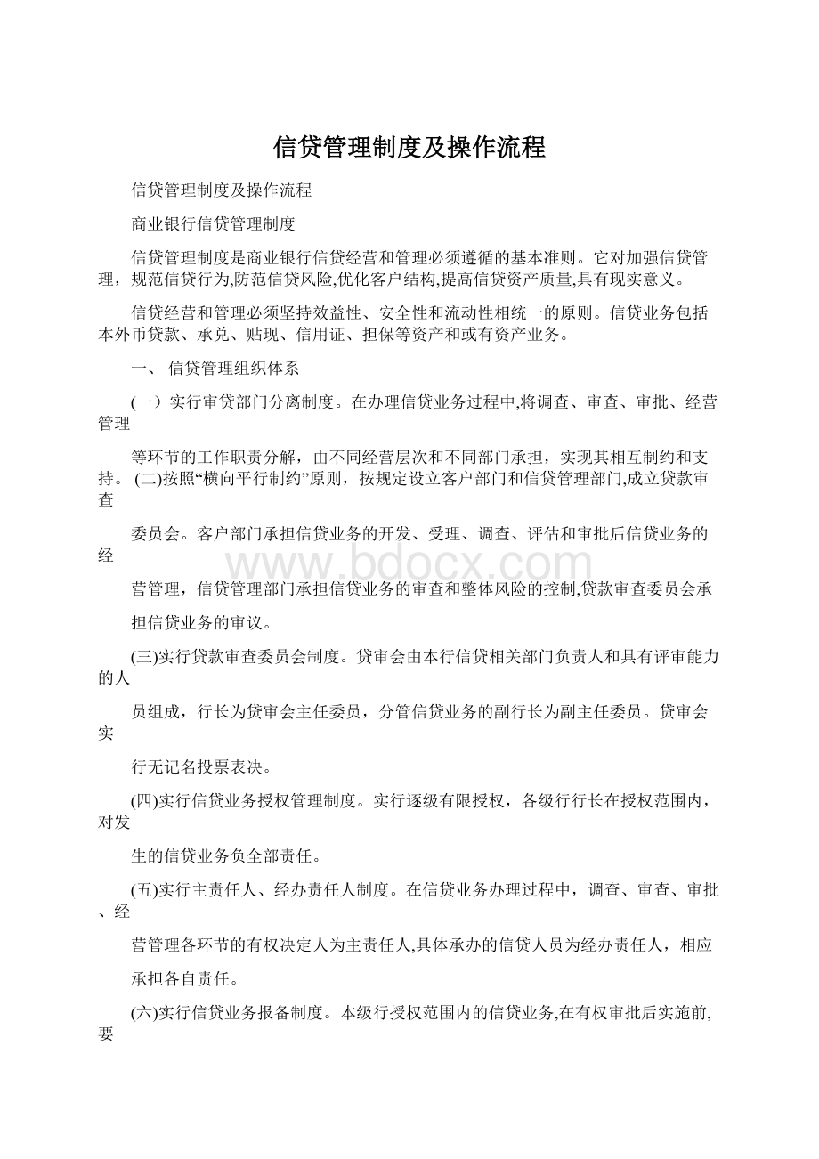 信贷管理制度及操作流程文档格式.docx_第1页