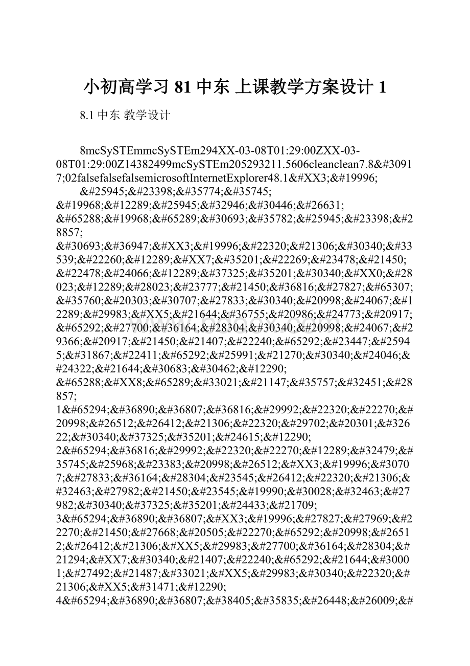 小初高学习81中东上课教学方案设计1Word文件下载.docx_第1页