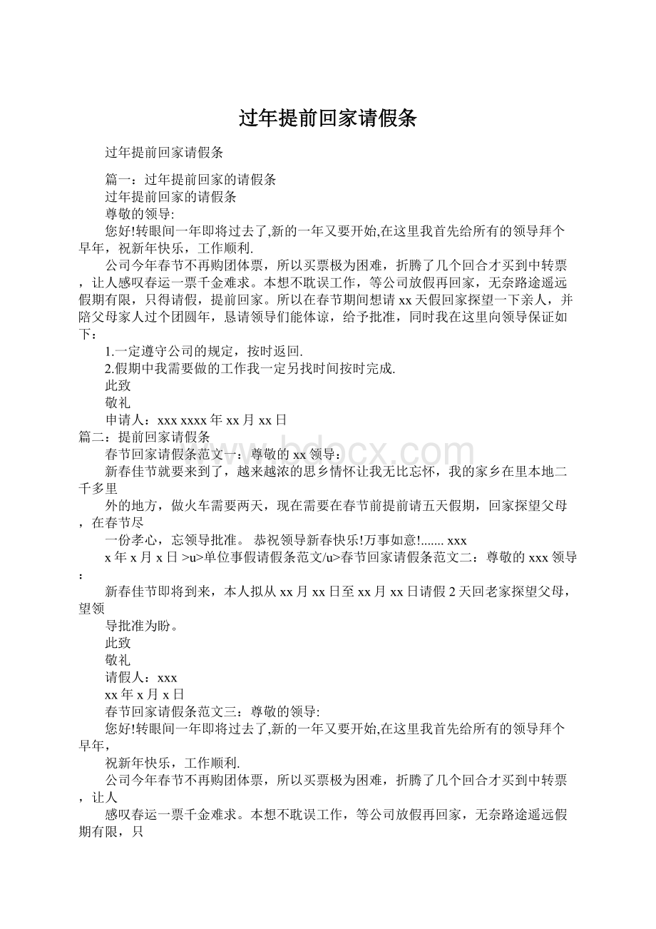 过年提前回家请假条Word文档格式.docx