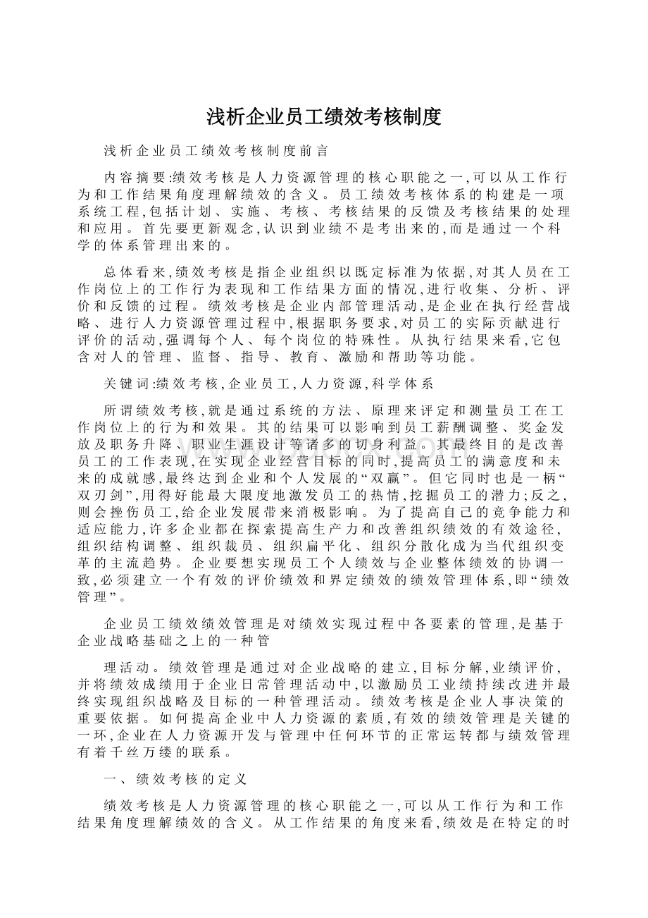 浅析企业员工绩效考核制度Word下载.docx_第1页