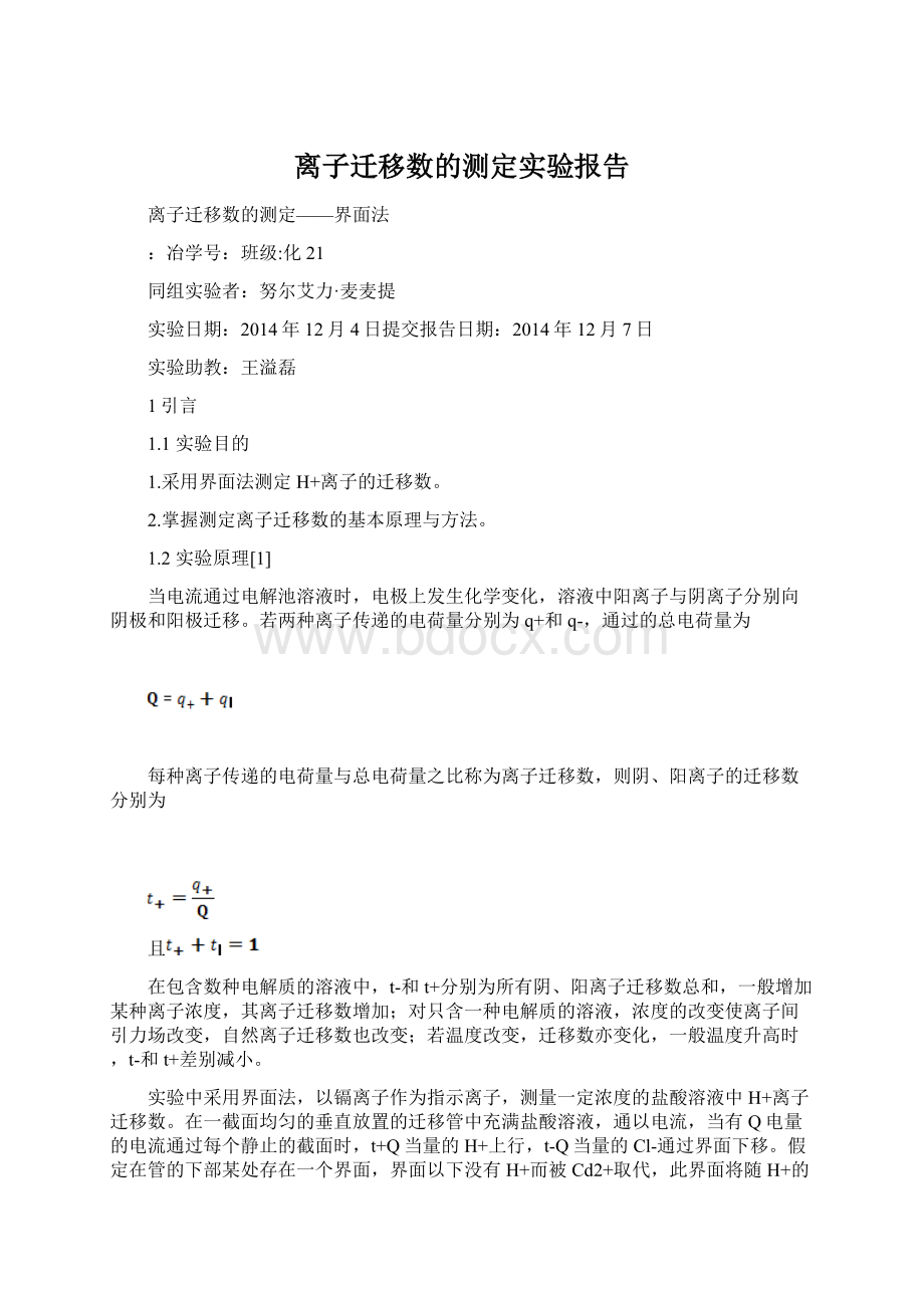 离子迁移数的测定实验报告.docx