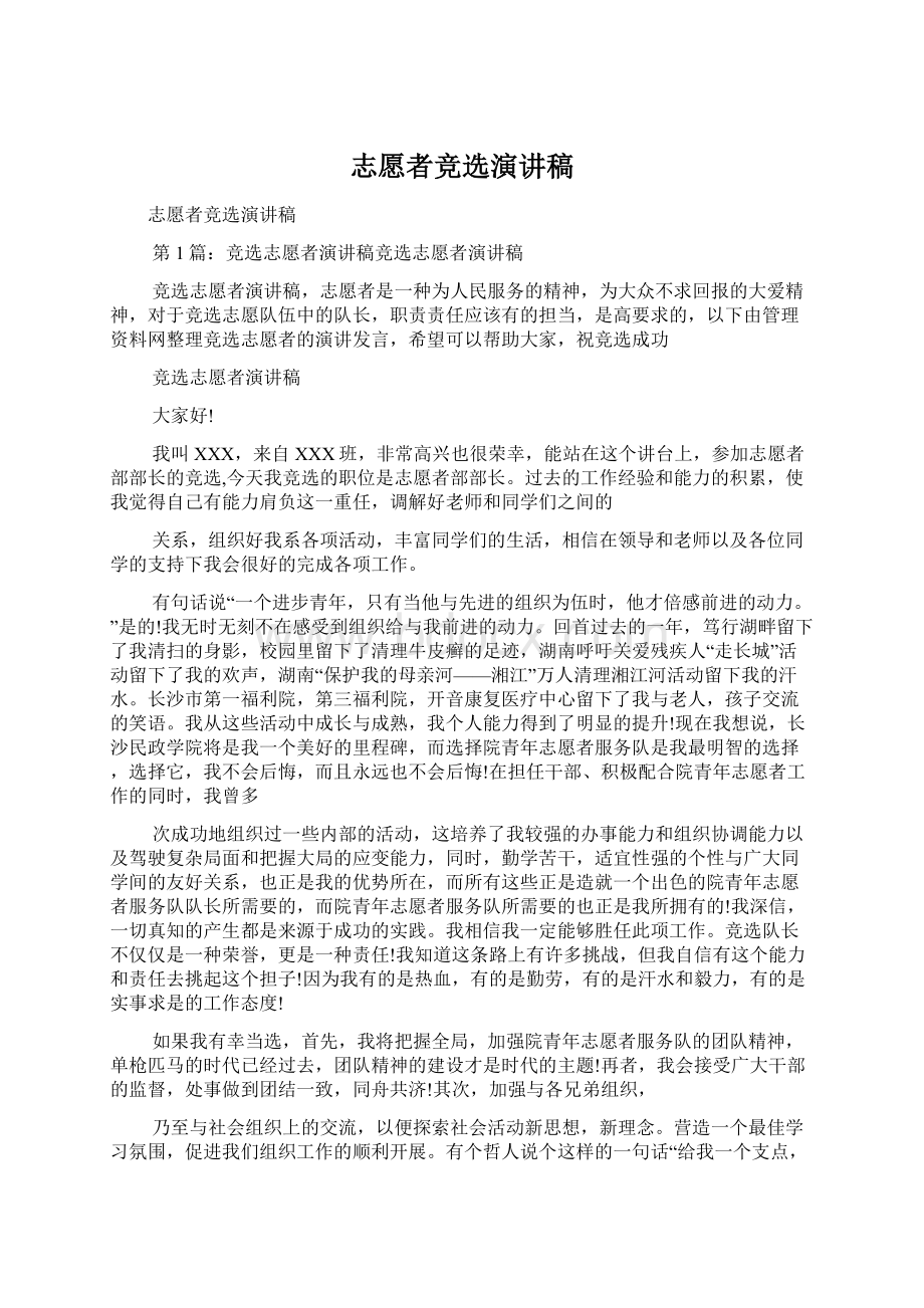 志愿者竞选演讲稿Word文档下载推荐.docx_第1页