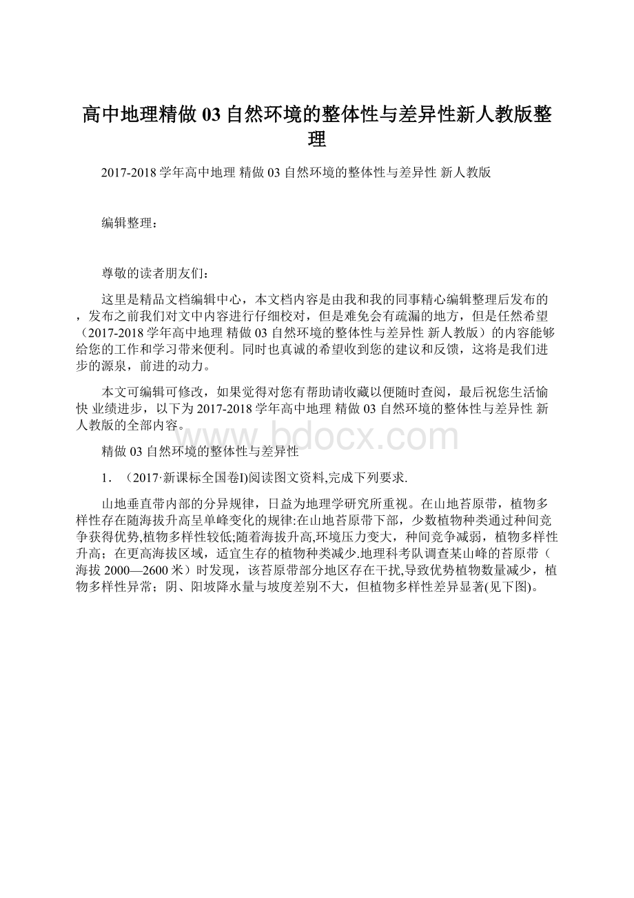 高中地理精做03自然环境的整体性与差异性新人教版整理.docx_第1页