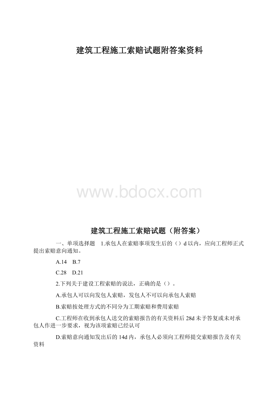 建筑工程施工索赔试题附答案资料.docx_第1页