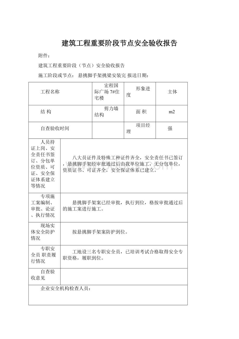 建筑工程重要阶段节点安全验收报告Word文件下载.docx