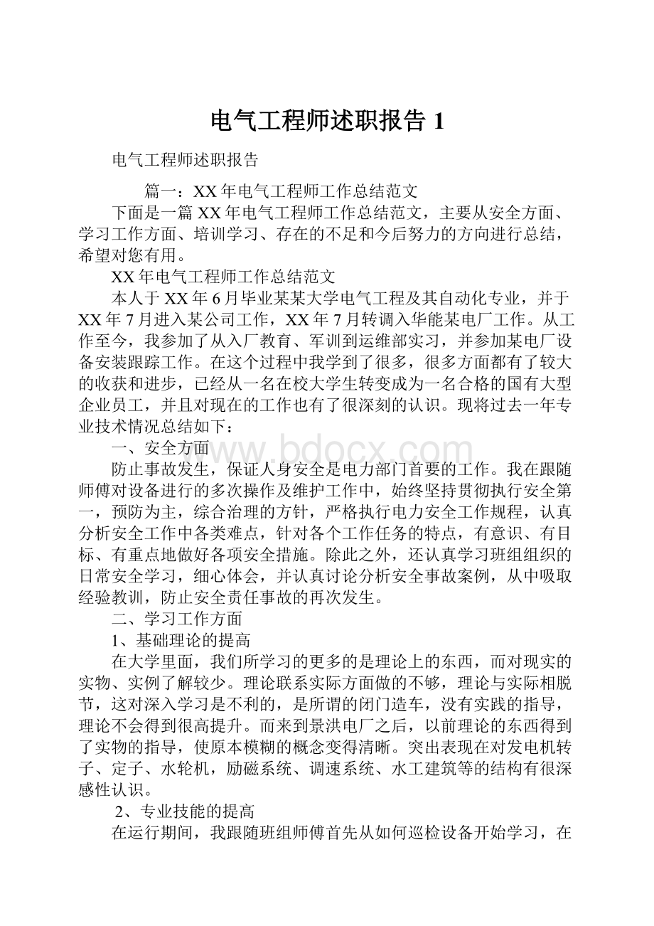 电气工程师述职报告1.docx_第1页