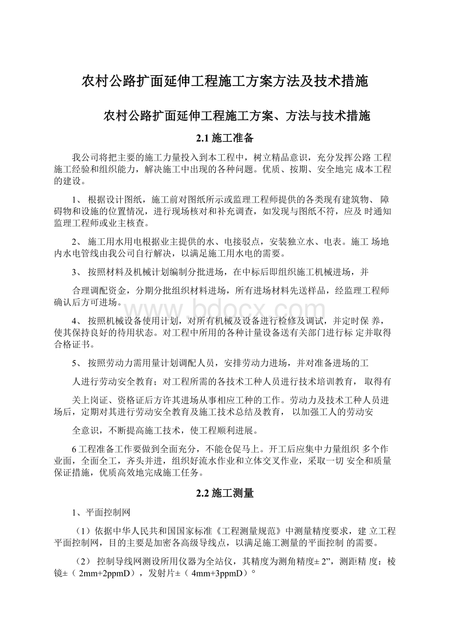 农村公路扩面延伸工程施工方案方法及技术措施Word文件下载.docx_第1页