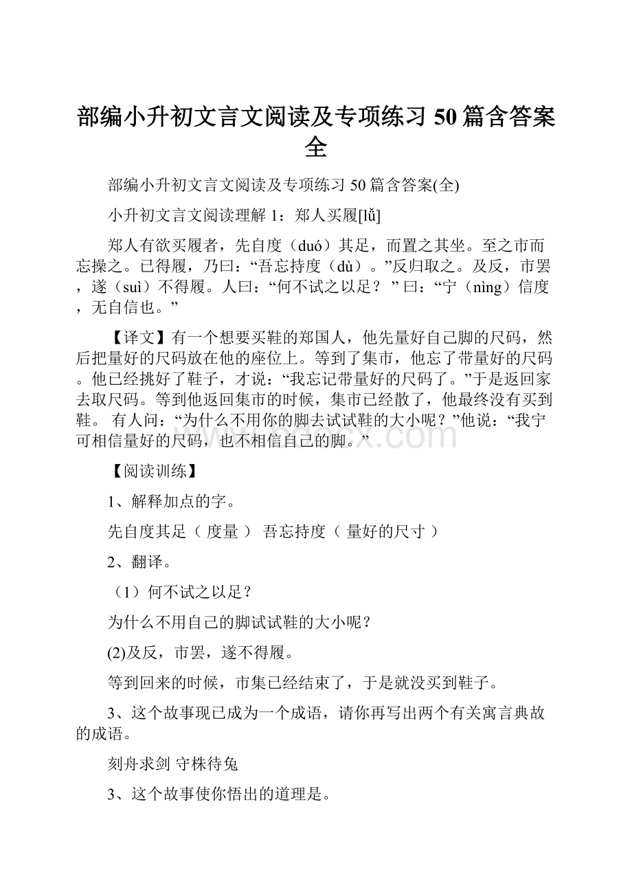 部编小升初文言文阅读及专项练习50篇含答案全.docx_第1页