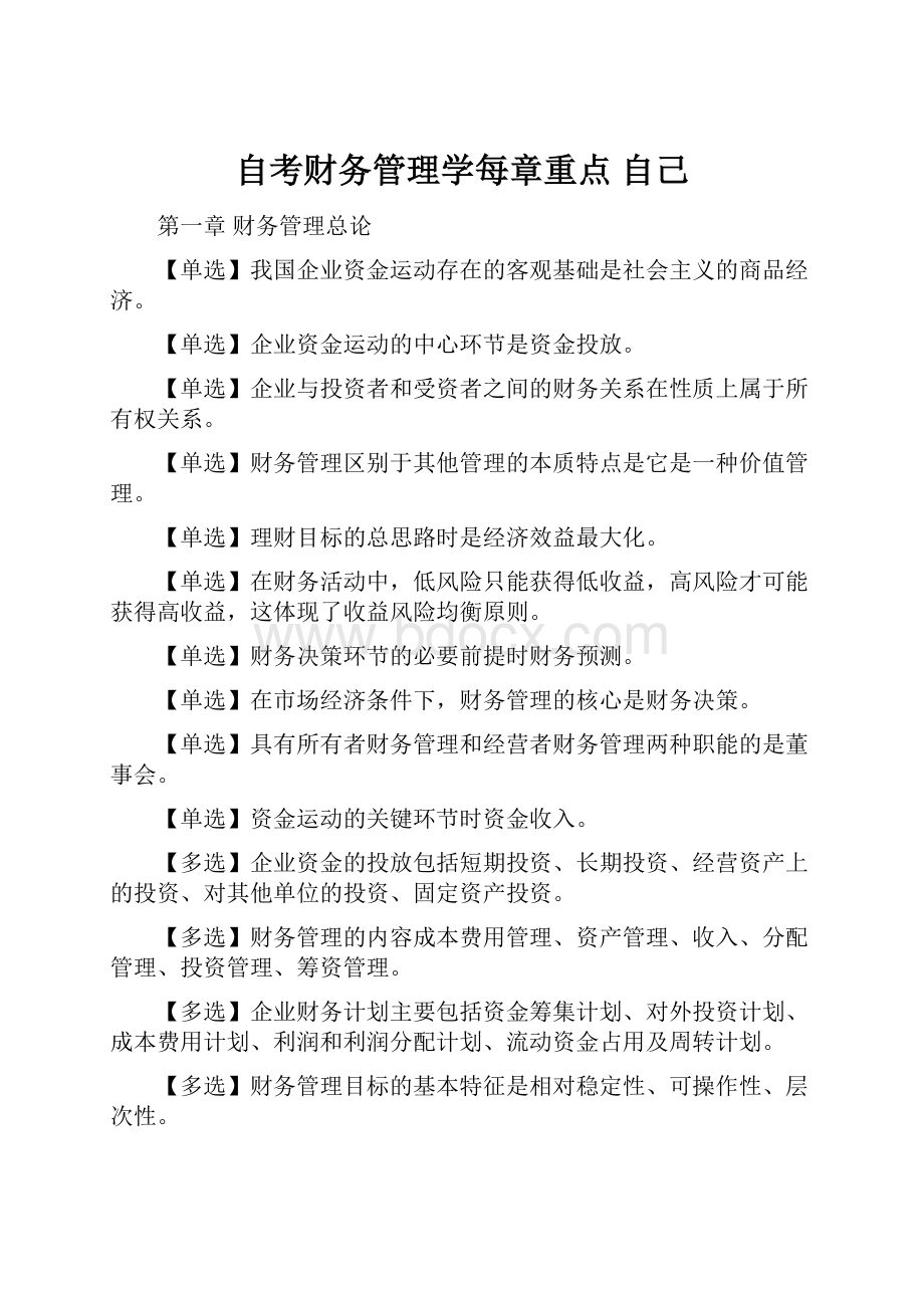 自考财务管理学每章重点 自己.docx_第1页