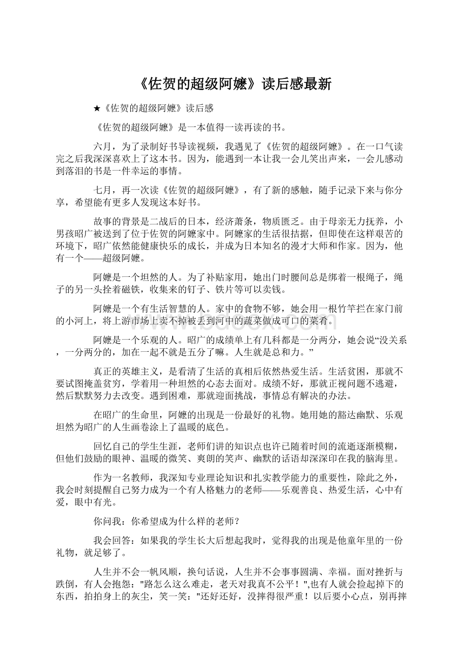 《佐贺的超级阿嬷》读后感最新Word格式.docx