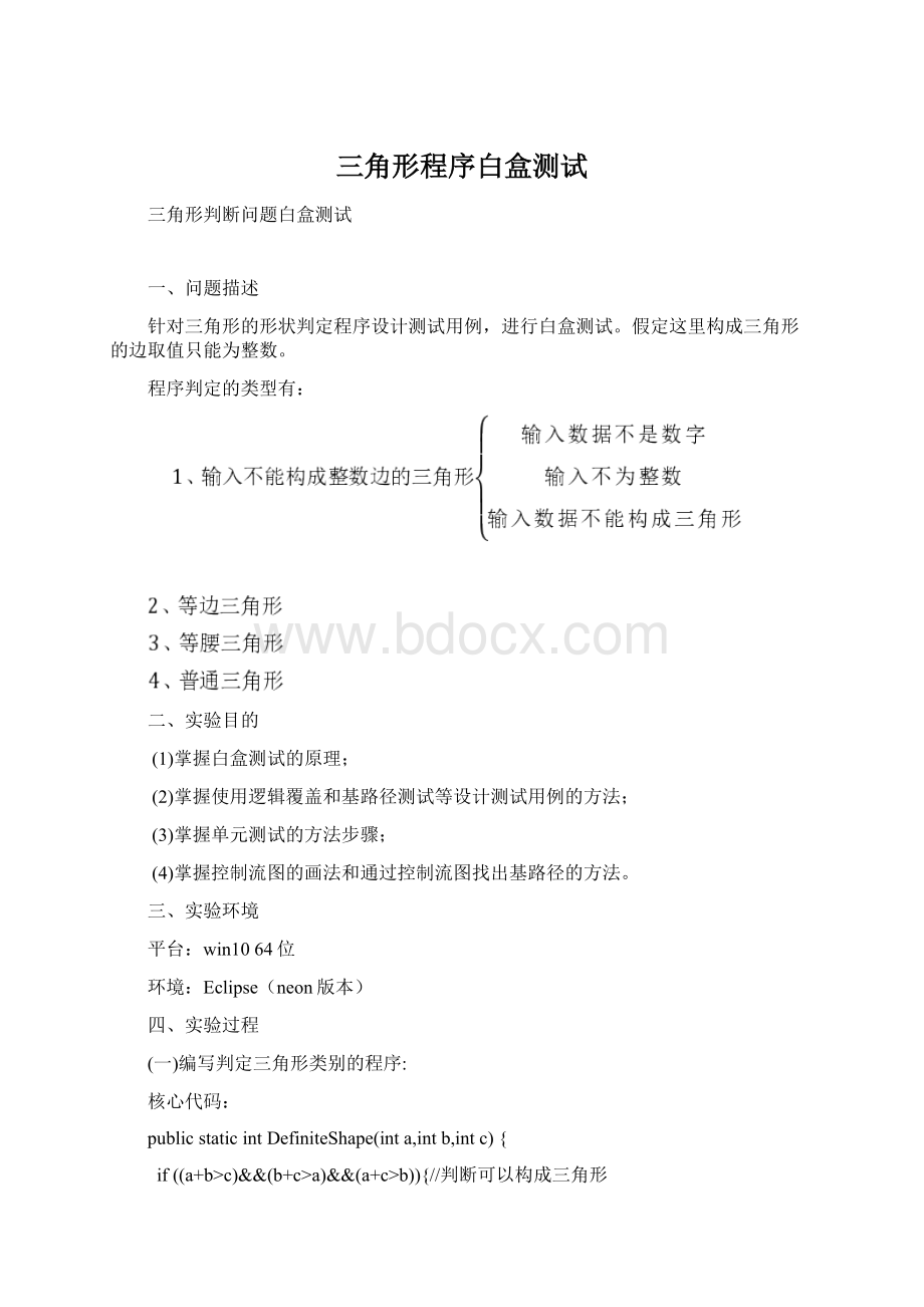 三角形程序白盒测试.docx