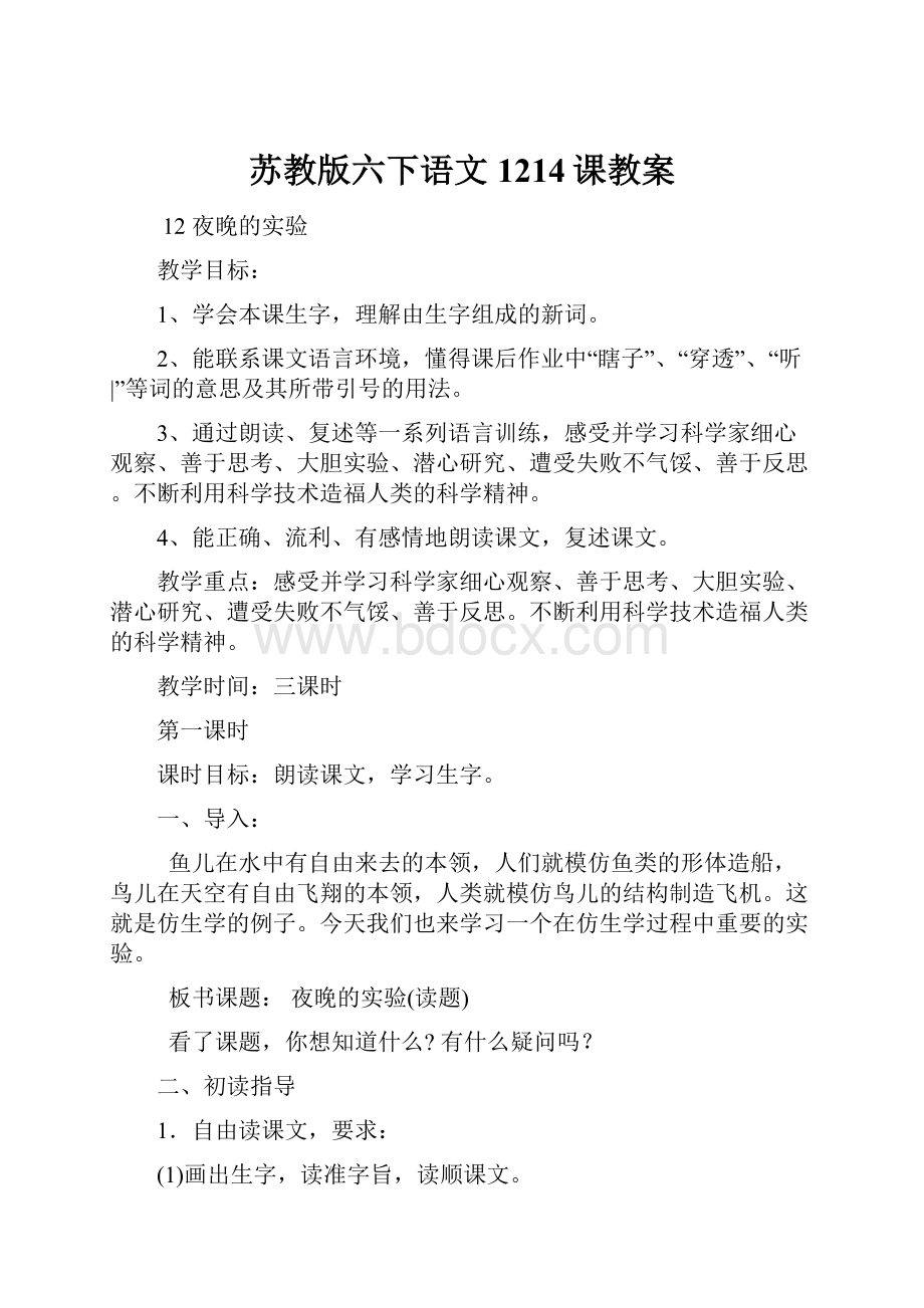 苏教版六下语文1214课教案Word格式文档下载.docx