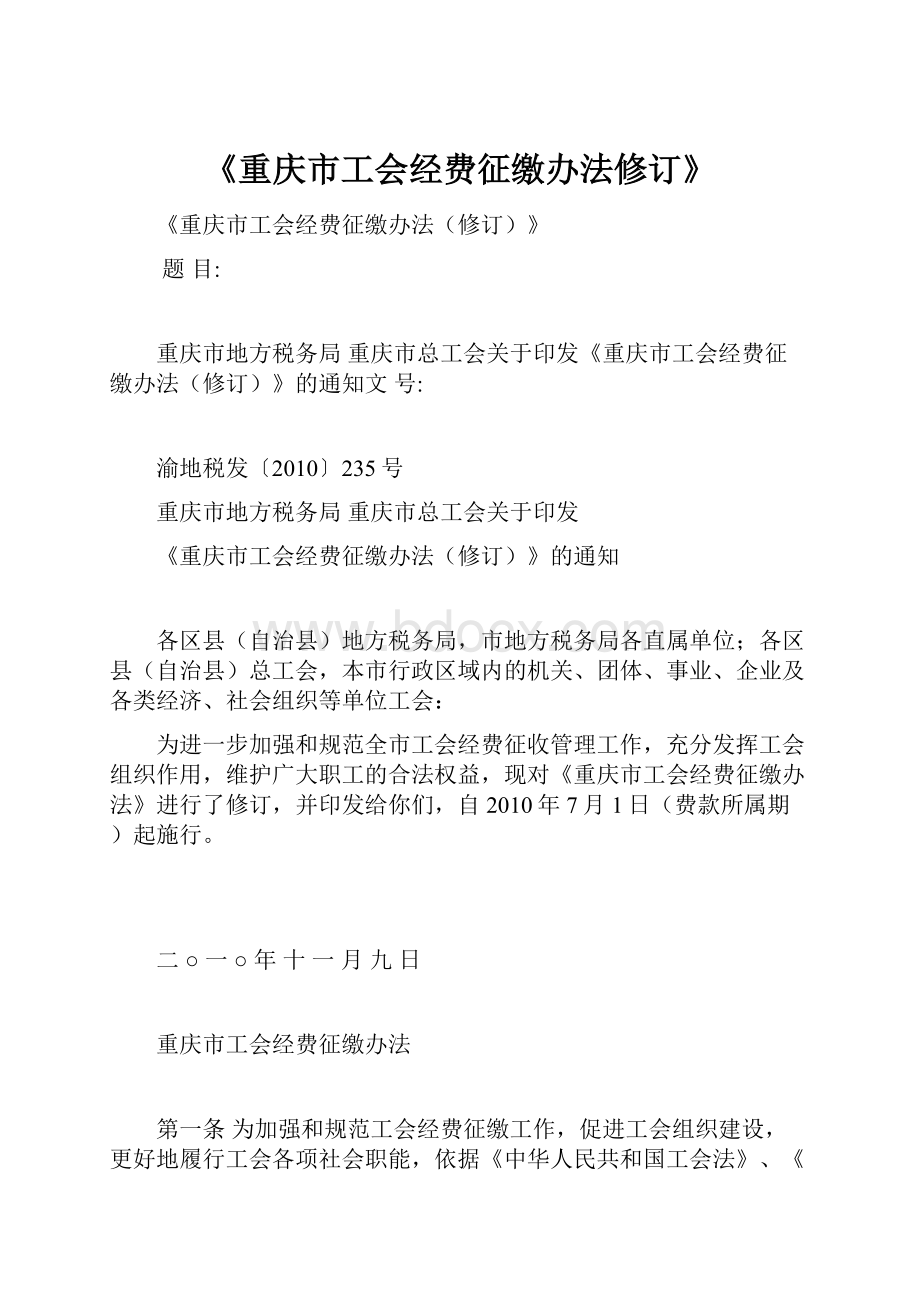 《重庆市工会经费征缴办法修订》文档格式.docx