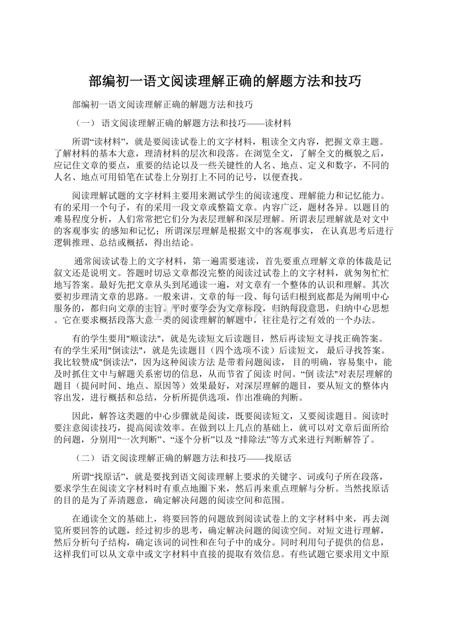 部编初一语文阅读理解正确的解题方法和技巧.docx_第1页