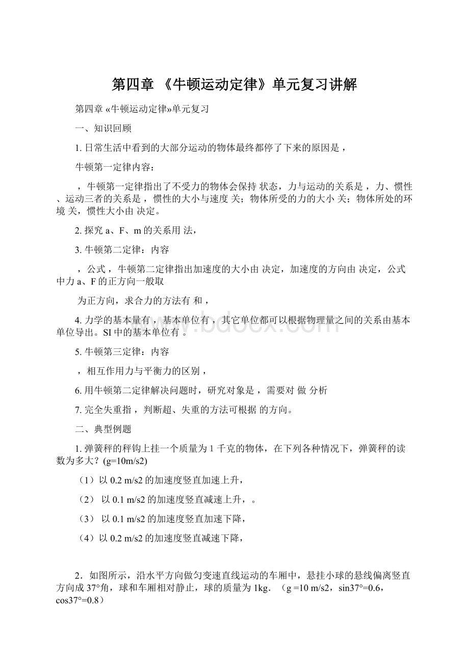 第四章 《牛顿运动定律》单元复习讲解Word文档下载推荐.docx_第1页