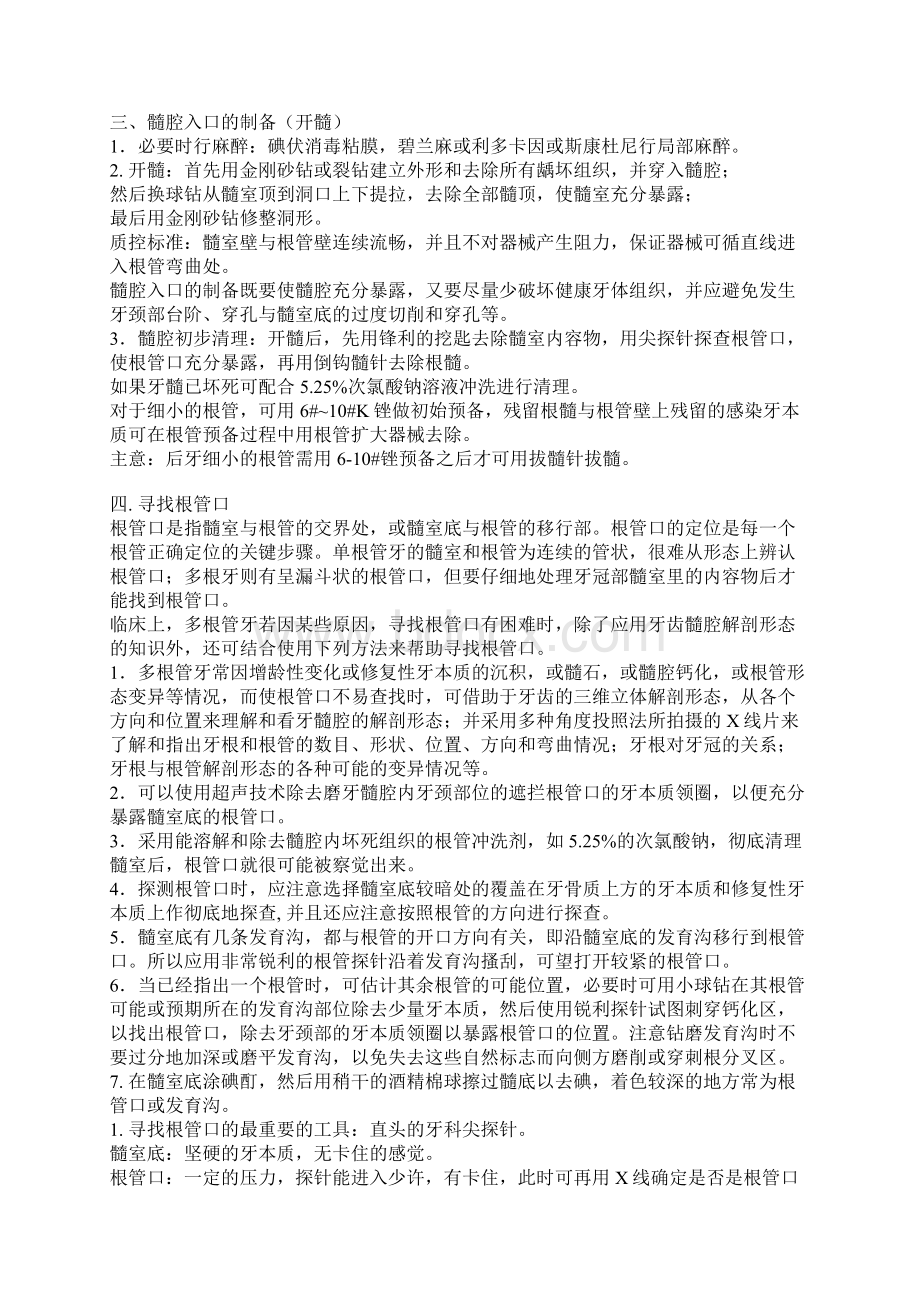 根管治疗的步骤和注意事项Word格式文档下载.docx_第2页