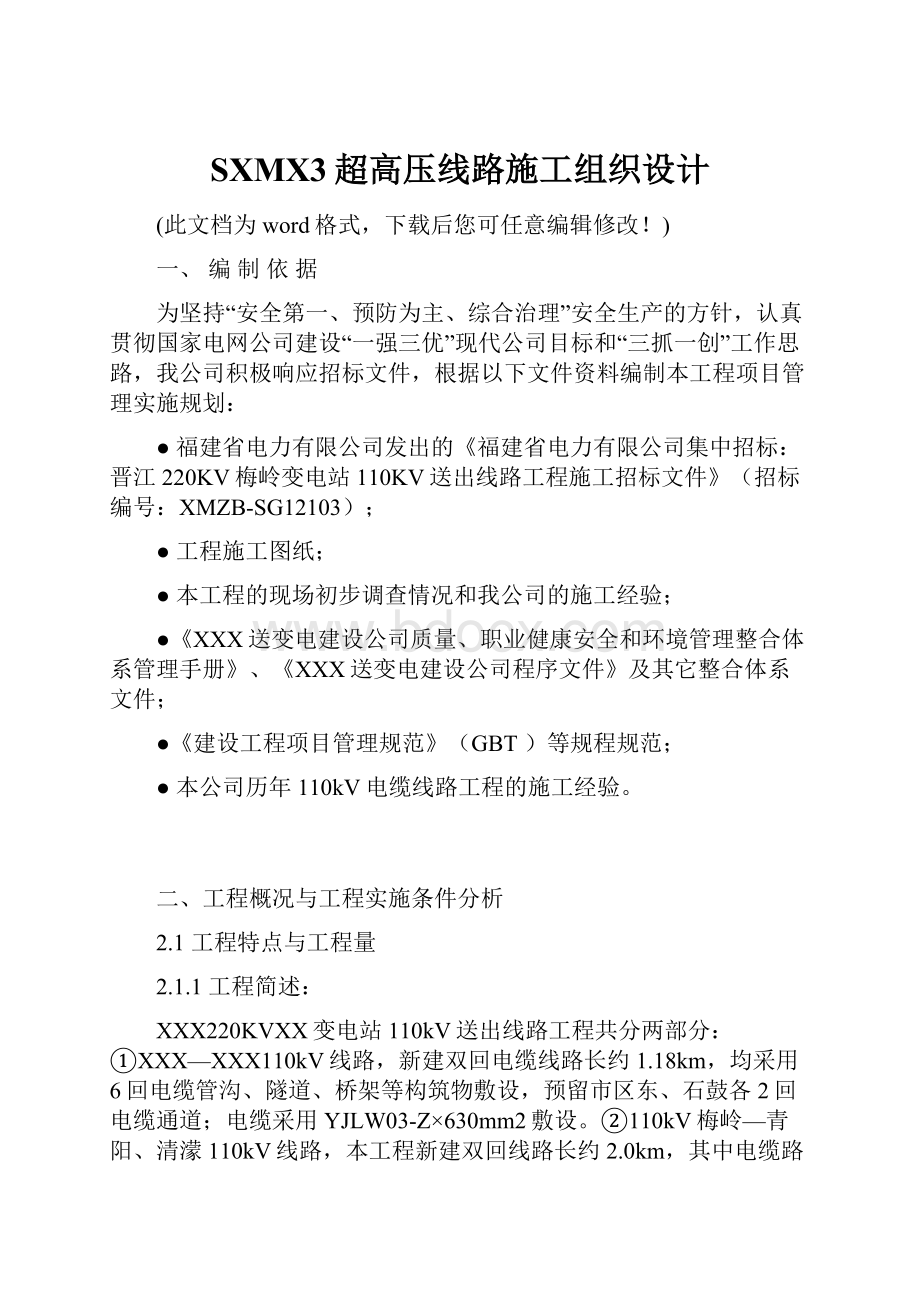 SXMX3超高压线路施工组织设计Word格式文档下载.docx