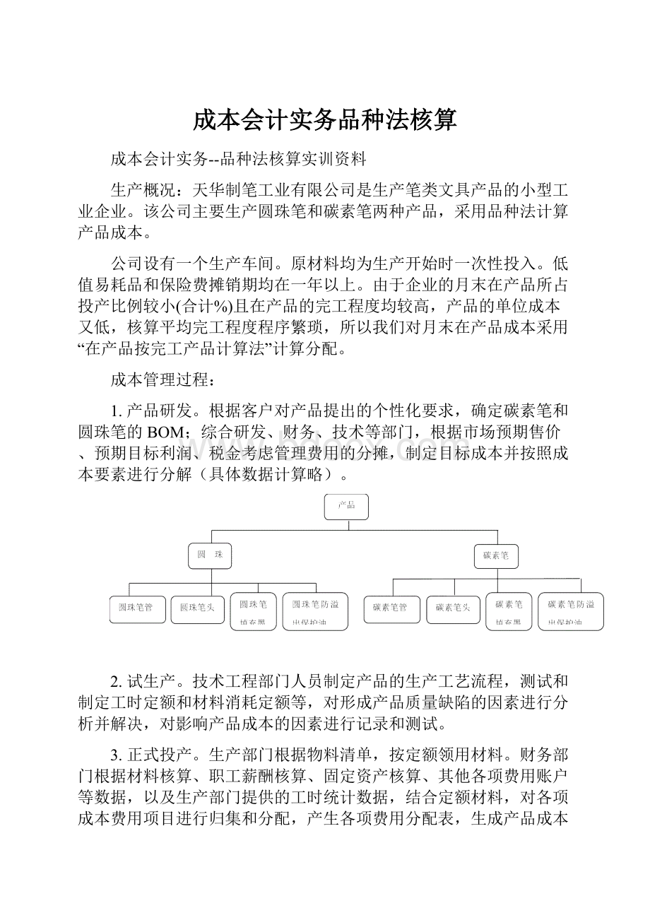 成本会计实务品种法核算.docx