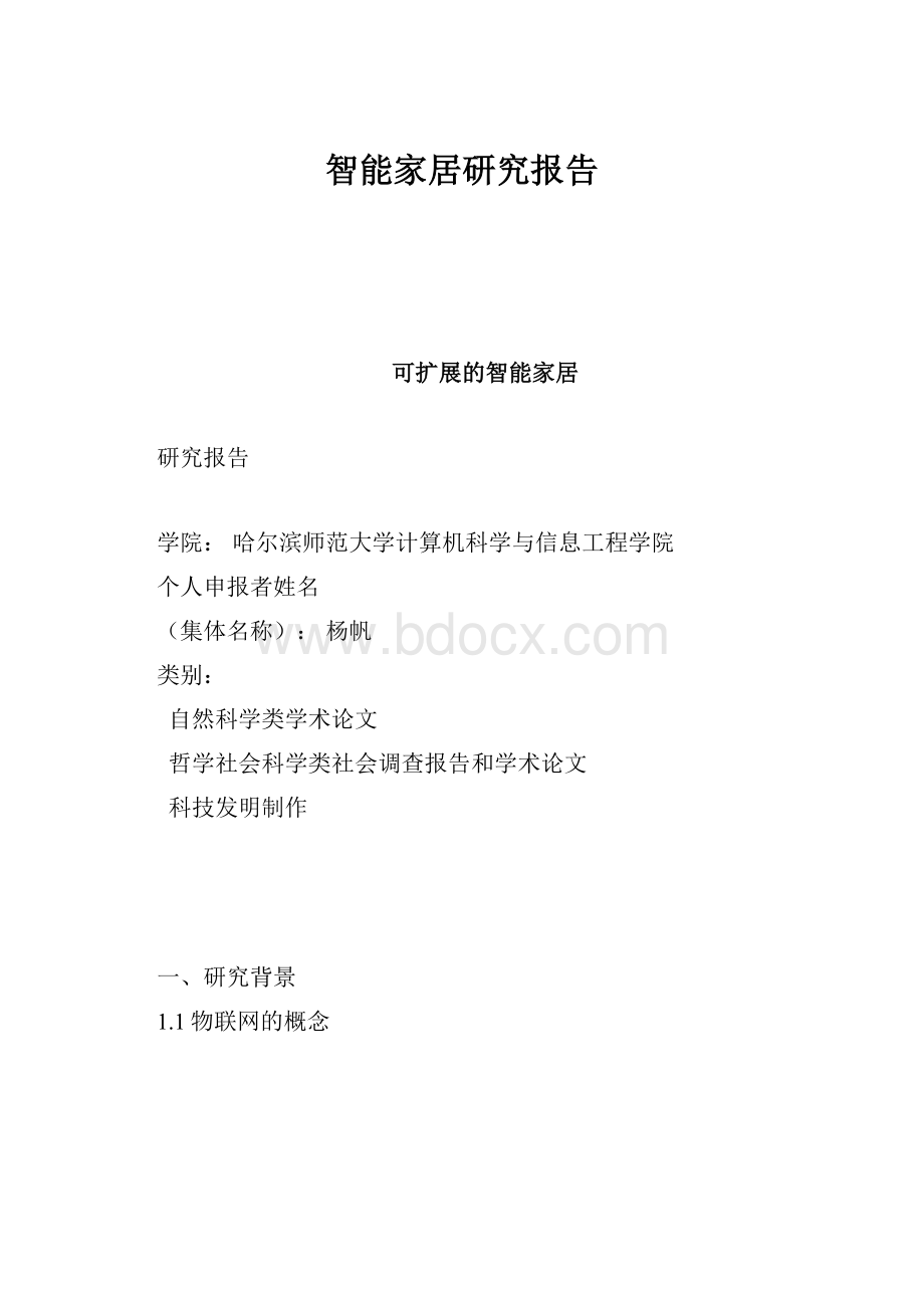 智能家居研究报告Word格式.docx_第1页